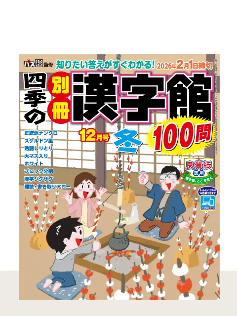 四季の別冊漢字館