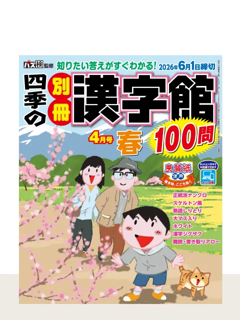 四季の別冊漢字館